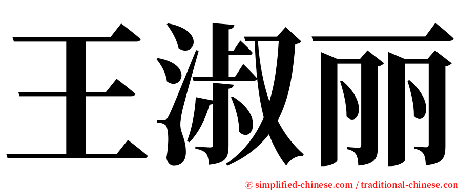 王淑丽 serif font