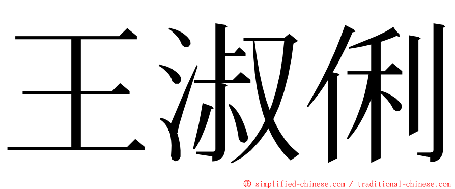 王淑俐 ming font