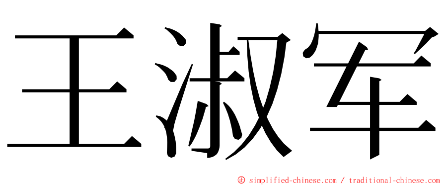 王淑军 ming font