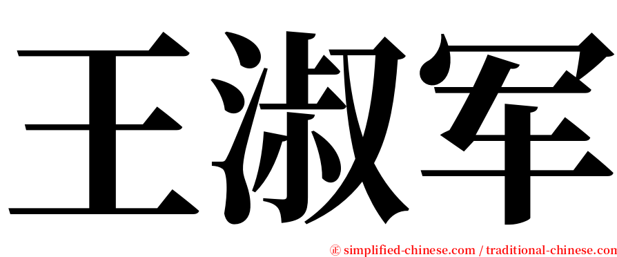 王淑军 serif font