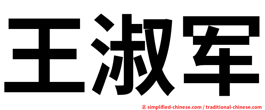 王淑军