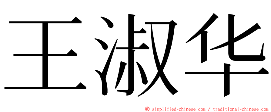 王淑华 ming font