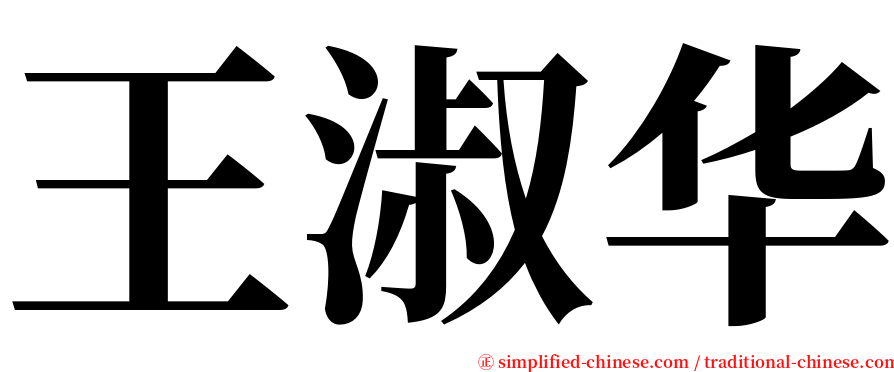 王淑华 serif font