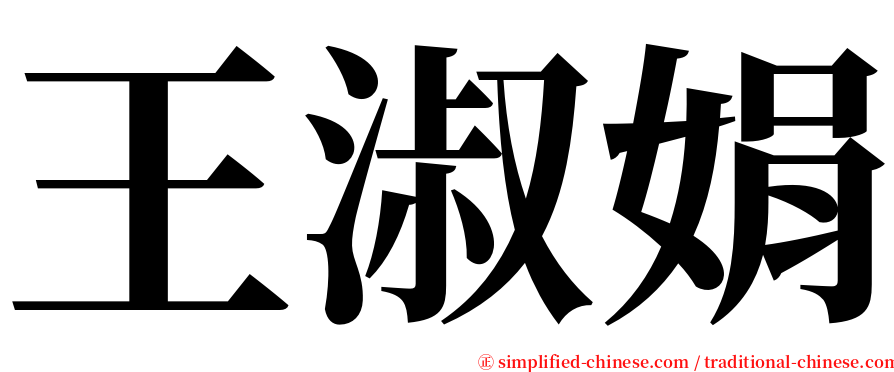 王淑娟 serif font