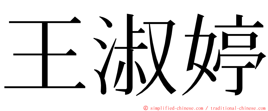 王淑婷 ming font