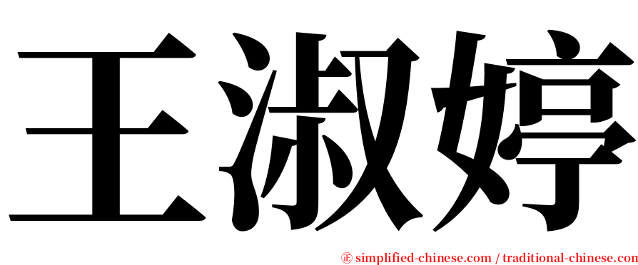 王淑婷 serif font