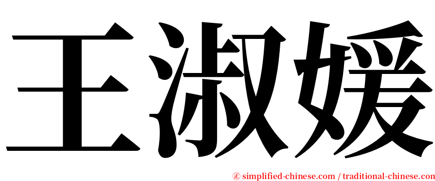 王淑媛 serif font