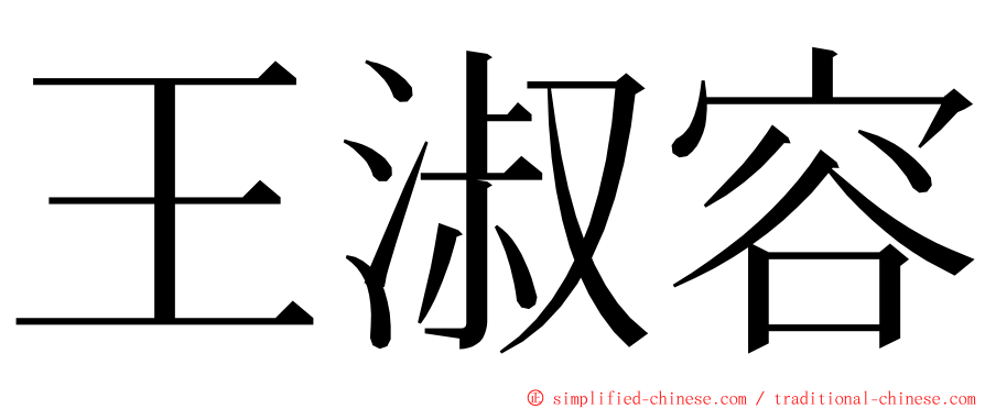 王淑容 ming font
