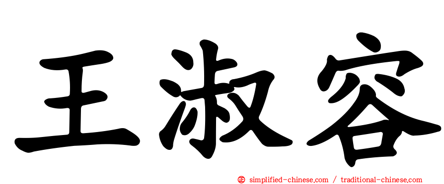王淑容