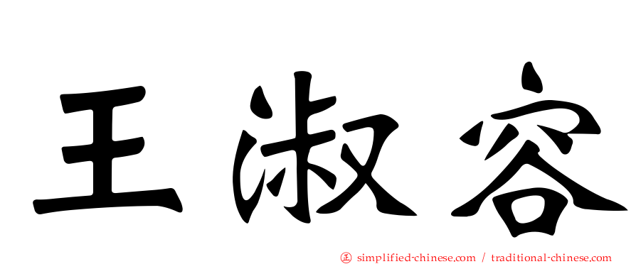 王淑容
