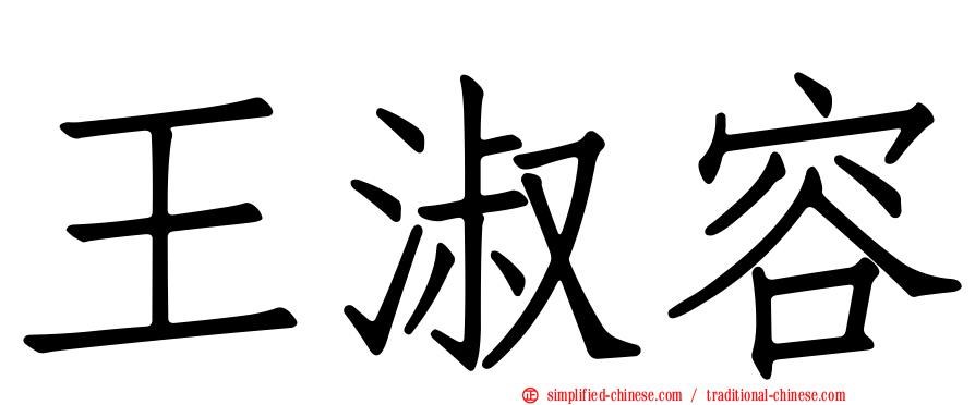 王淑容