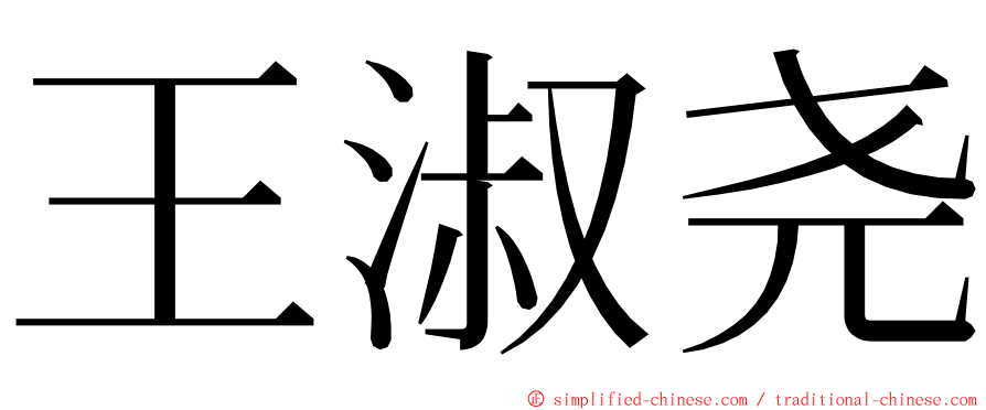 王淑尧 ming font