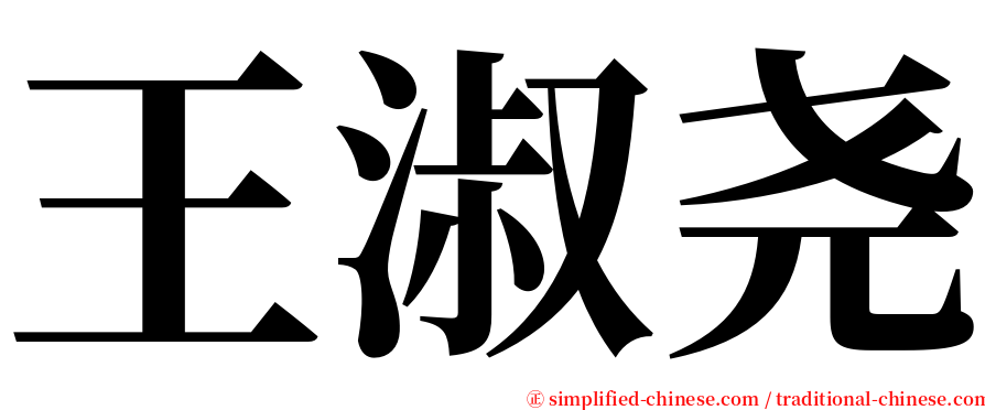 王淑尧 serif font