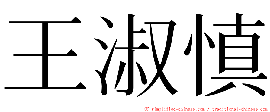 王淑慎 ming font