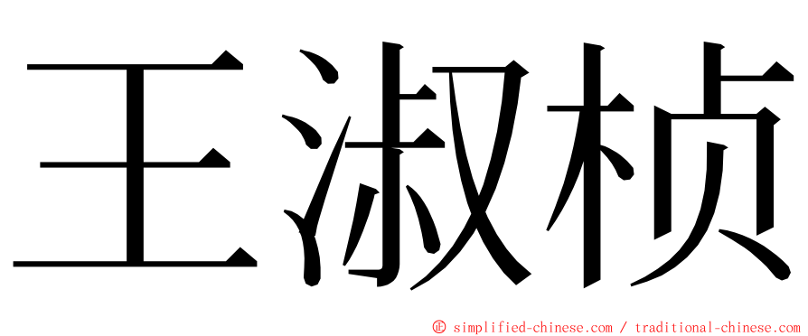 王淑桢 ming font