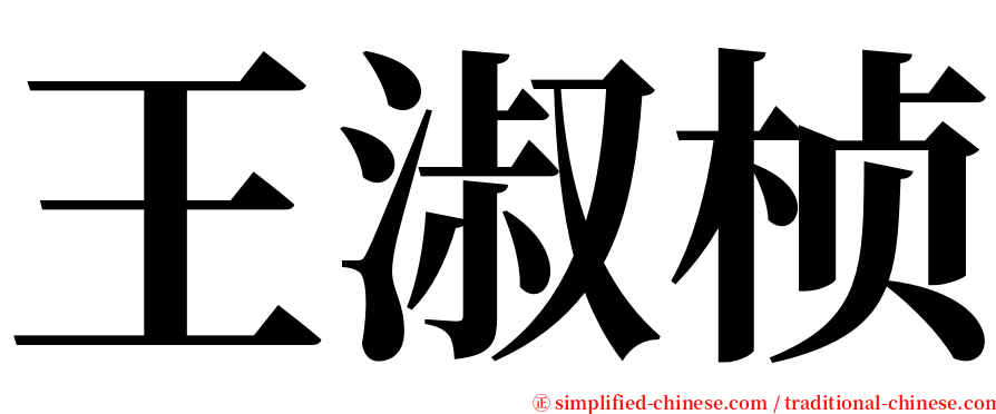 王淑桢 serif font