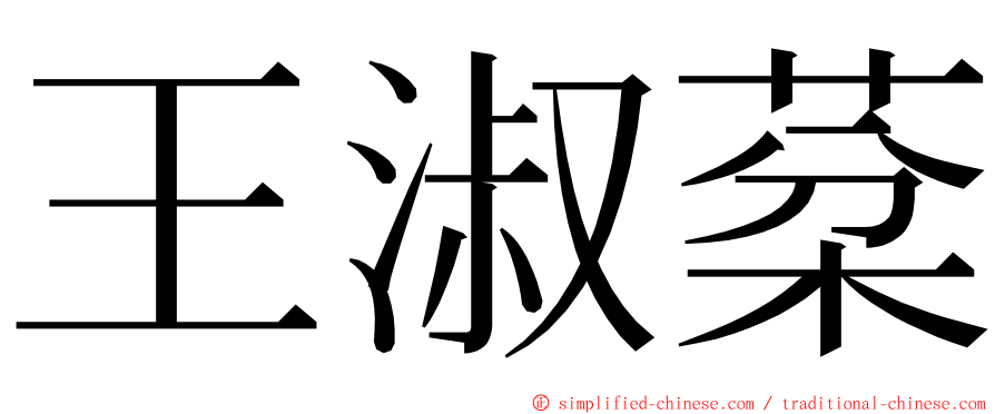 王淑棻 ming font