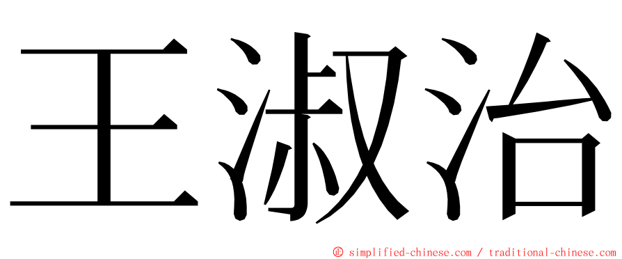 王淑治 ming font