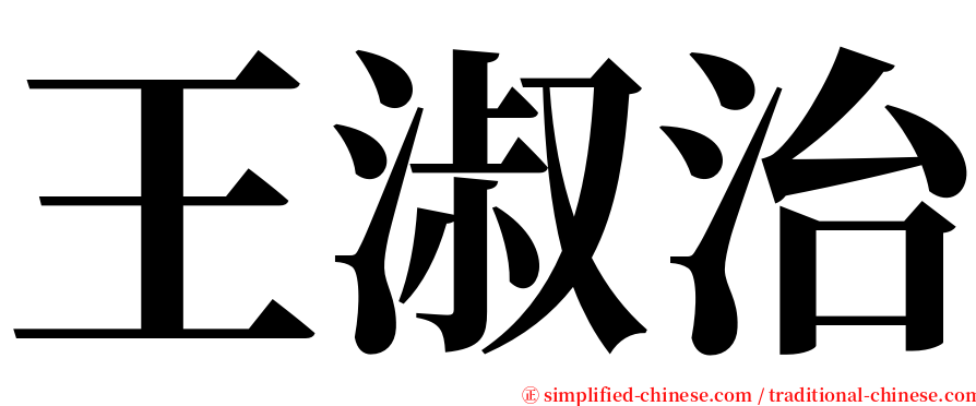 王淑治 serif font