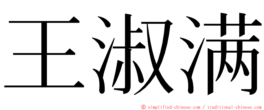 王淑满 ming font