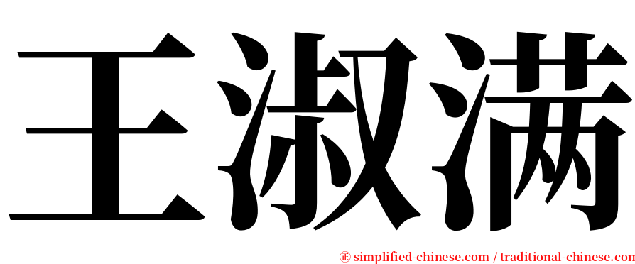 王淑满 serif font