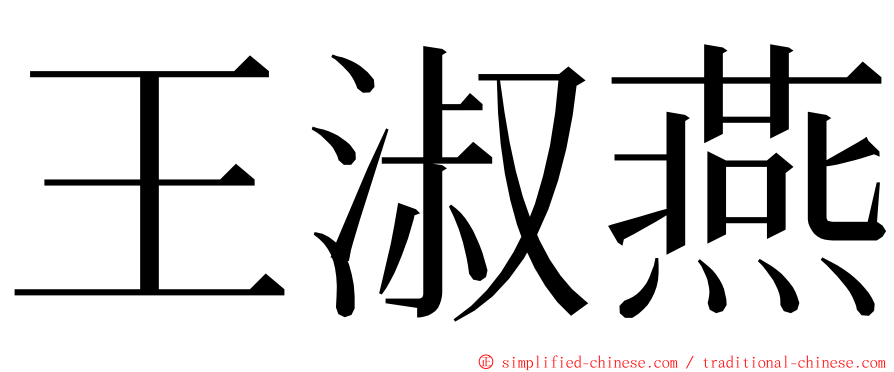 王淑燕 ming font