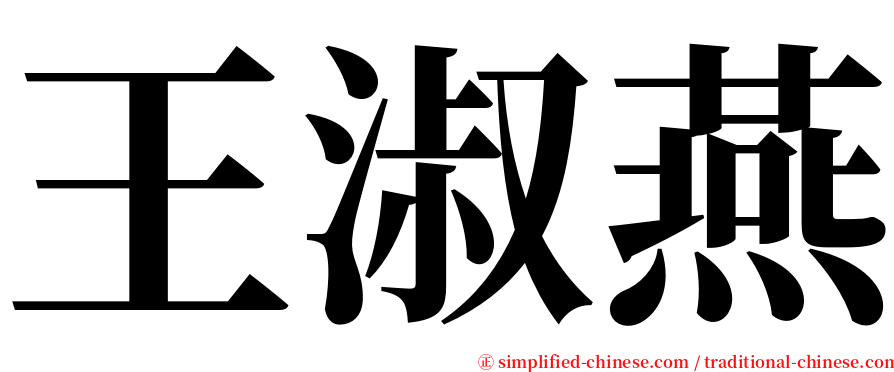 王淑燕 serif font