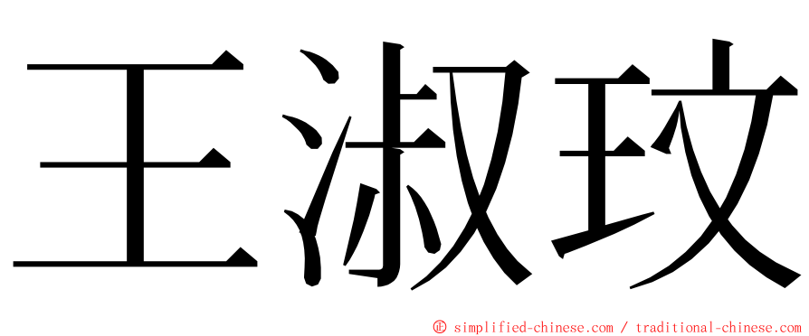 王淑玟 ming font