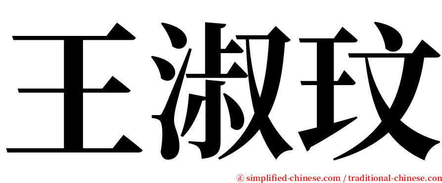 王淑玟 serif font