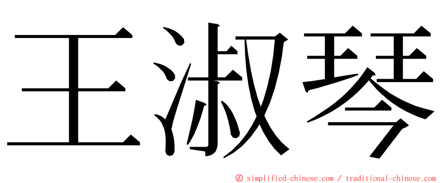 王淑琴 ming font