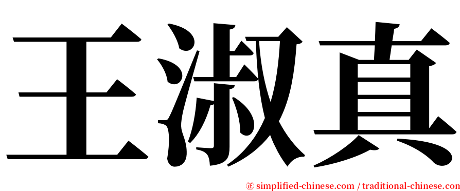 王淑真 serif font