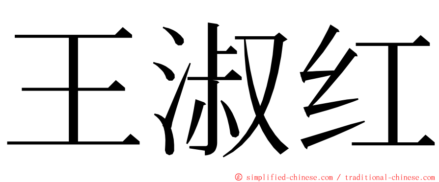 王淑红 ming font