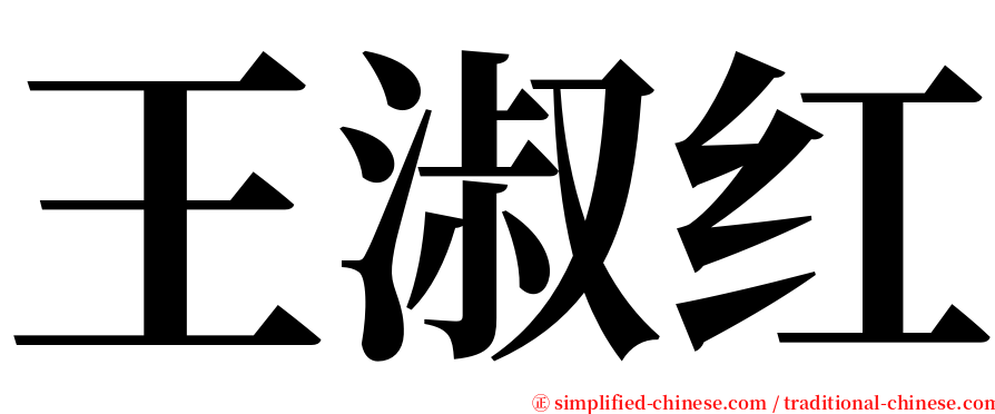 王淑红 serif font