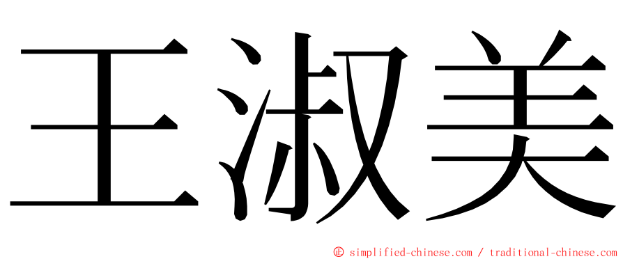 王淑美 ming font