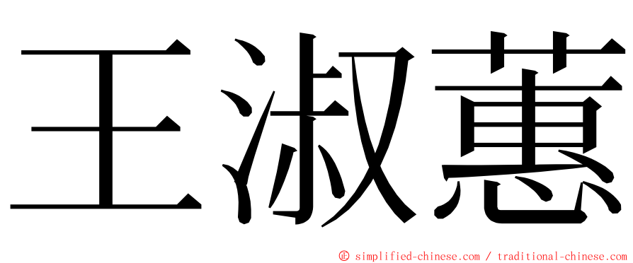 王淑蕙 ming font