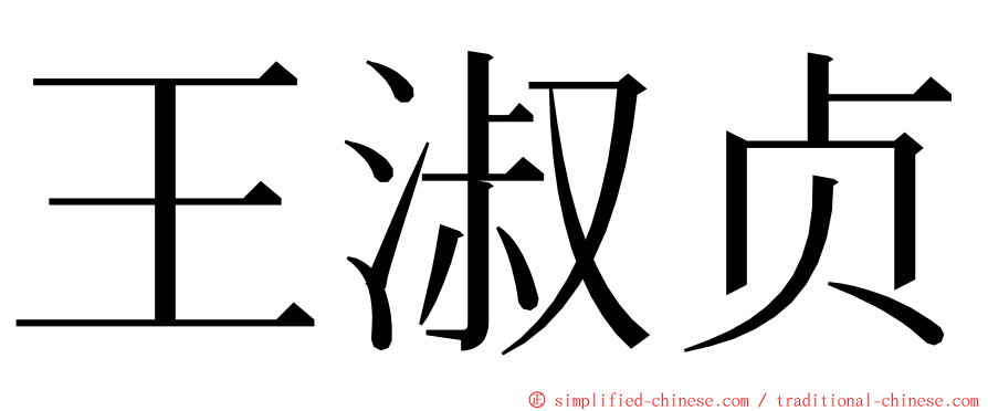 王淑贞 ming font