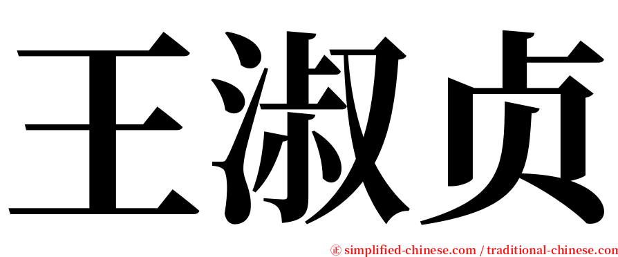 王淑贞 serif font