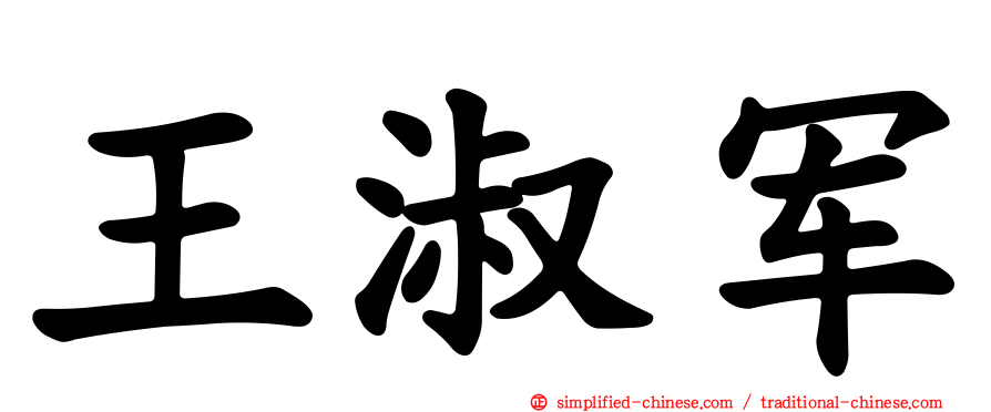 王淑军