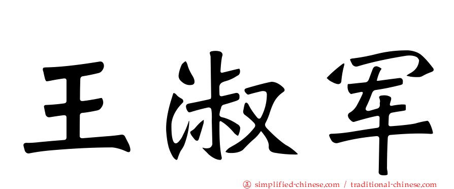 王淑军
