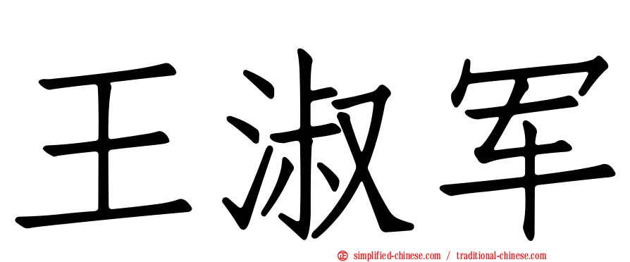 王淑军