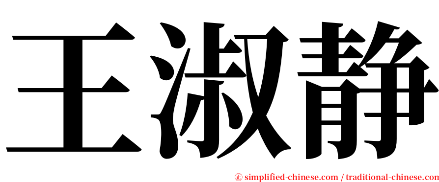 王淑静 serif font