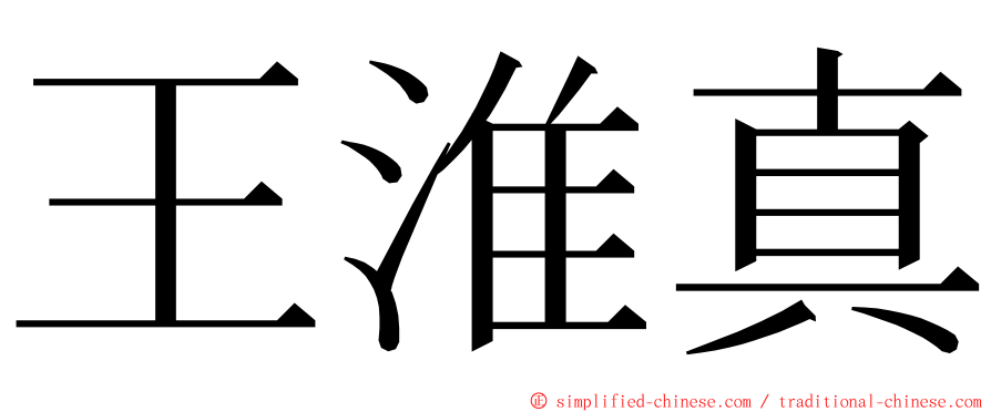 王淮真 ming font