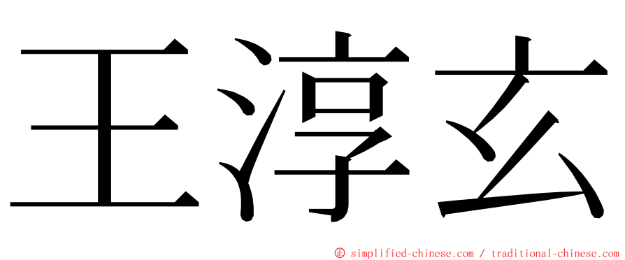 王淳玄 ming font