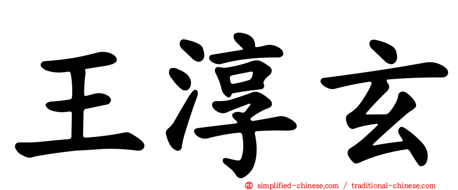 王淳玄