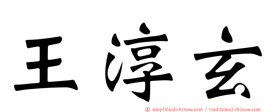 王淳玄