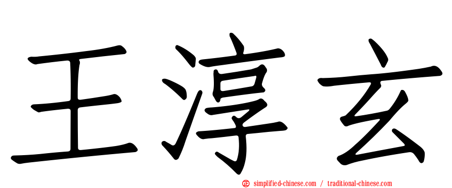 王淳玄