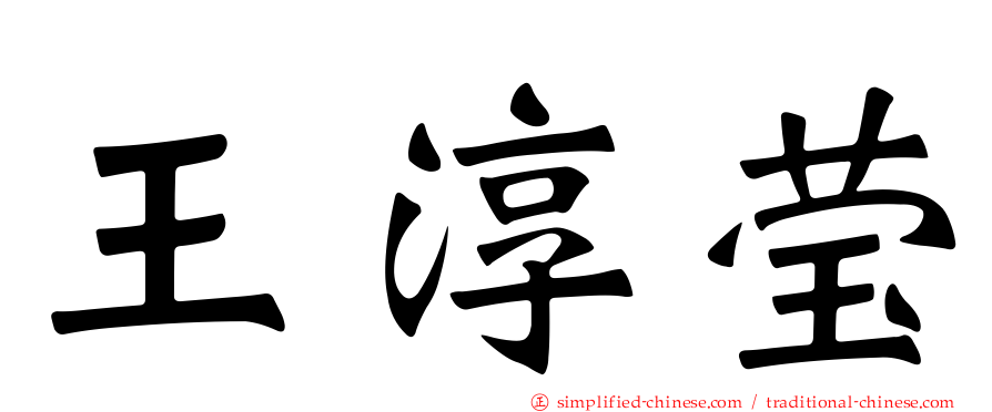 王淳莹