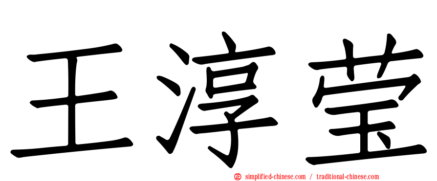 王淳莹