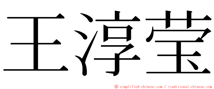 王淳莹 ming font