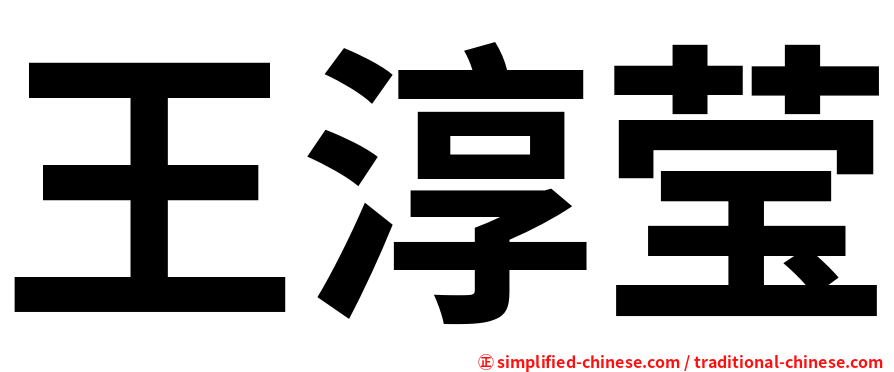 王淳莹